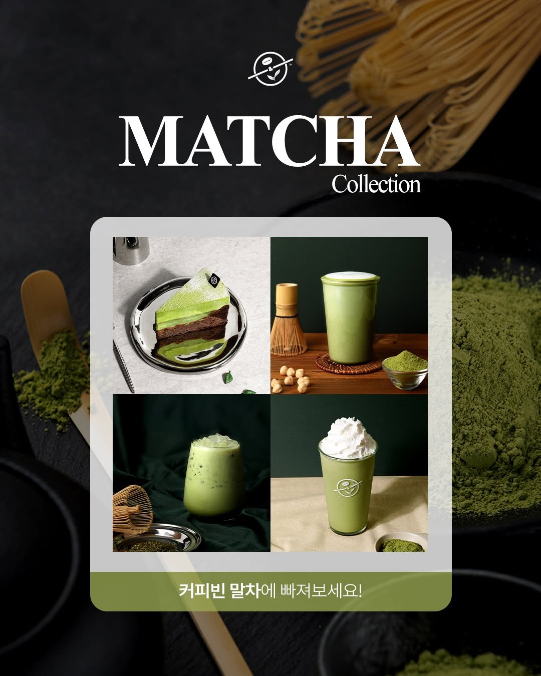 Photo shared by 커피빈코리아 on October 19, 2025 tagging @coffeebean_kr. May be an image of chiffon cake, poster, tea and text that says 'MATCHA Collection OE 커피빈 말차에 빠져보세요!'.