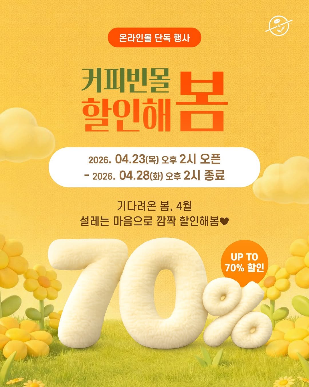 Photo shared by 커피빈코리아 on April 23, 2026 tagging @coffeebean_kr. May be an image of poster and text that says '온라인몰 단독 행사 커피빈몰 할인해 같각면안해봄 봄 2026. 04.23（号） (목) 오후 2시 오픈 -2026. 04.28(화) 오후 2시 종료 기다려온 봄, 4월 설레는 마음으로 깜짝 할인해봄 UP UPTO TO 70% 70%할인 할인'.