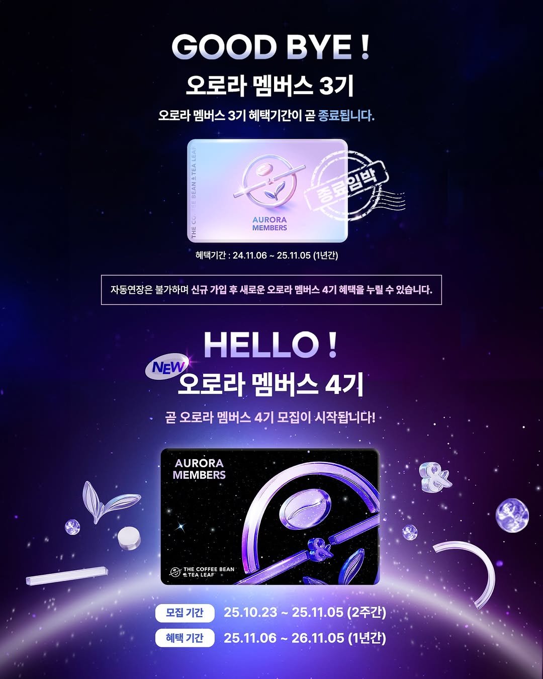 Photo shared by 커피빈코리아 on October 12, 2025 tagging @coffeebean_kr. May be an illustration of magazine, poster and text that says 'GOODBYE! GOOD BYE! 오로라 멤버스 3기 오로라 멤버스 3기 혜택기간이 혜택기 간이 곧 종료됩니다. AURORA MEMBERS 놀트김박 혜택기간 헤먹기간:24.106~25.105(1년간) 1.05 (1년간) 24.11.06 25 자동연장은 붙가하며 신규 가입 후 새로운 오로라 멤버스 4기 혜택을 누릴 있습니다. HELLO! NEW 오로라 멤버스 4기 곧 오로라 멤버스 4기 모집이 시작됩니다! AURORA MEMBERS COPFEE SEAN TEALEAT 모집 기간 혜택 혜택기간 기간 25.10.23~25.11.05(2 25.10.23 25.11.05 (2주간) 25.11.06~26.11.05(1 26.11.05 (1년간) 25.11.06'.