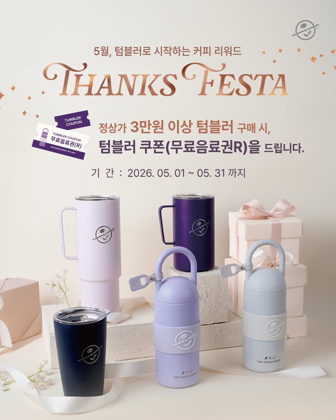 Photo shared by 커피빈코리아 on April 27, 2026 tagging @coffeebean_kr. May be an image of tea maker, canister, pitcher, jug, water filter, carafe, bottle and text that says '5월, 텀블러로 시작하는 커피 리워드 ใ FESTA TUMBLER COUPON ue 우료음료권(회 무료공료칼(R) ECOLPON ระ 정상가 3만원 이상 텀블러 구매 시, 텀블러 쿠폰(무료음료권R)을 드립니다. 기 간 기간: 2026. 2026.05.01~05 05. 31 까지 THE cE oAV THE EcOH COPFEEN'.