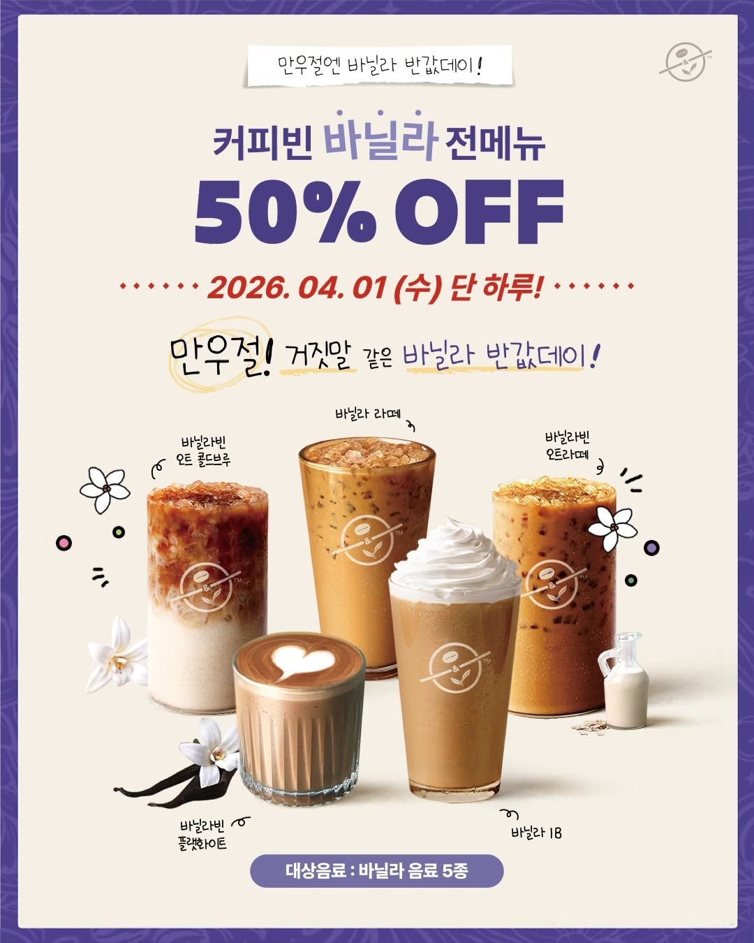 coffeebean_kr 게시물 이미지: 만우절엔? 커피빈 바닐라 반값데이! (D-1)
 
드디어 하루 앞으로 다가온...