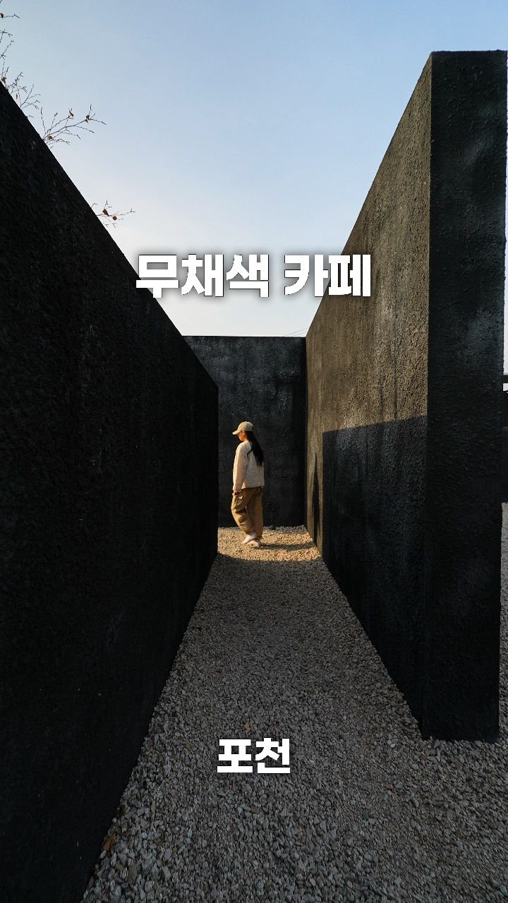 coffeegomi 게시물 이미지: 색과 빛이 사라진, 무채색 카페
포천에 있는 #머른커피앤바 입니다.

입구부터...