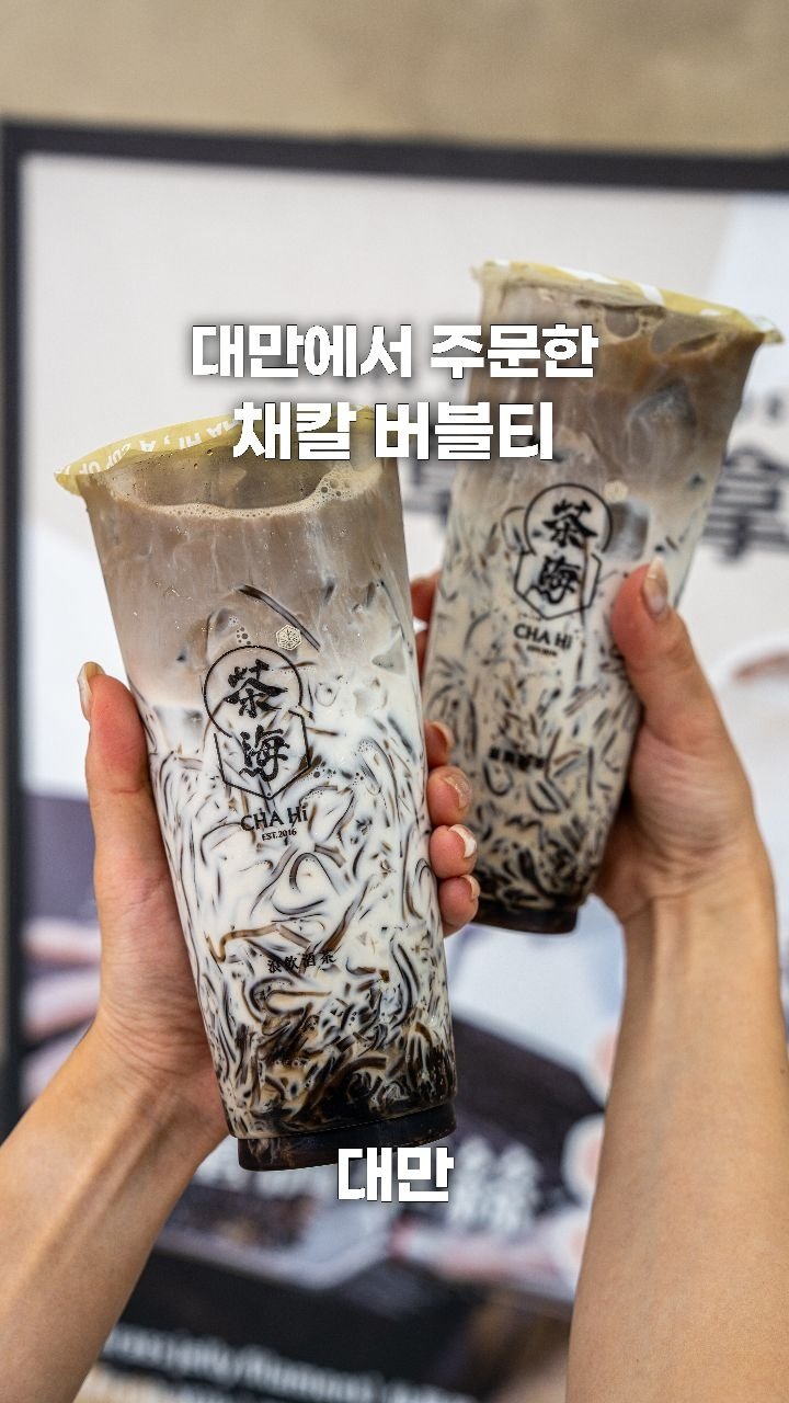 coffeegomi 게시물 이미지: 베놈 젤리를 넣어주는 독특한 밀크티!
대만에 있는 #chahi 입니다.

요즘...