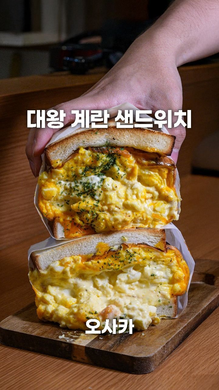 coffeegomi 게시물 이미지: 계란 7개가 들어가는 계란 폭탄 샌드위치
오사카에 있는 #dekasan...