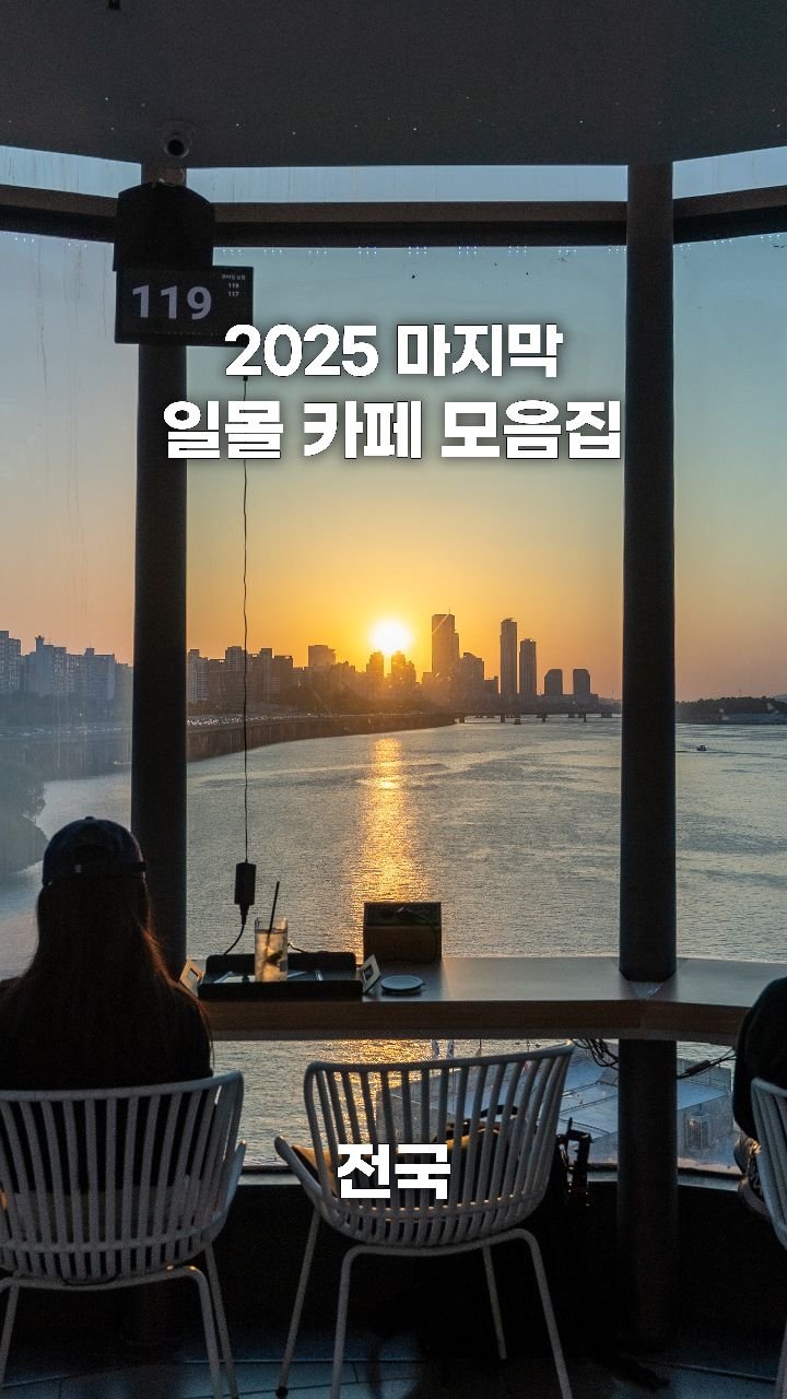 coffeegomi 게시물 이미지: 2025 마지막을 볼 수 있는 일몰 뷰 카페 모음집! 
오늘 일몰 시간은...
