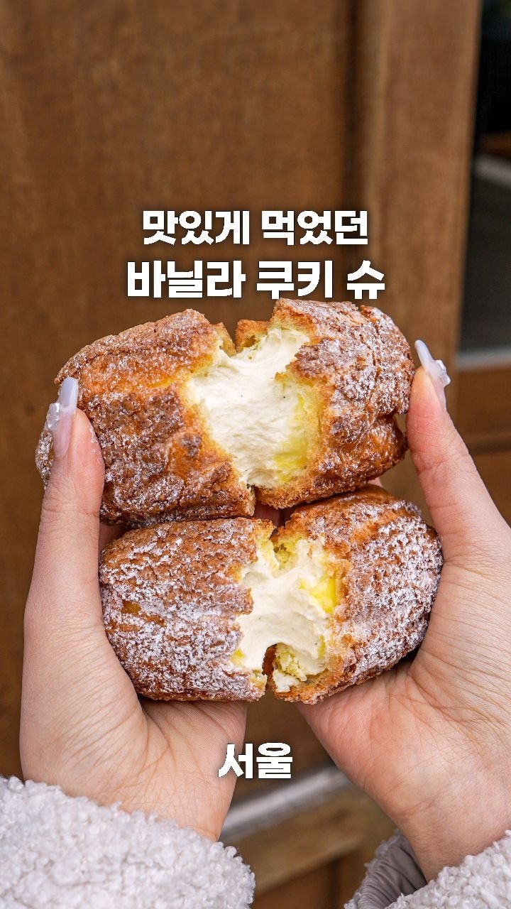 coffeegomi 게시물 이미지: 동네 주민들이 몰래 먹는 바닐라 쿠키 슈!
망원동에 있는 #구미가당...