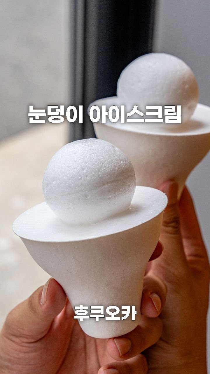 coffeegomi 게시물 이미지: 이렇게 포동한 아이스크림은 처음 봅니다.
후쿠오카에 있는...