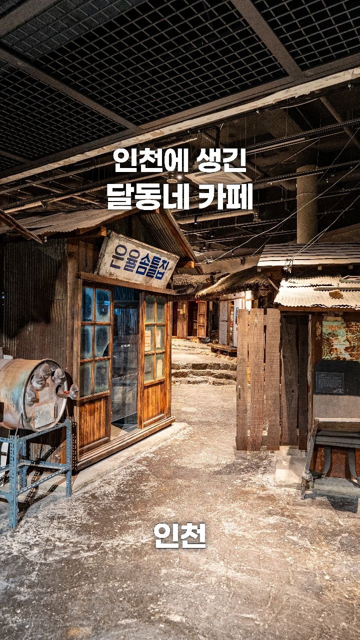 coffeegomi 게시물 이미지: 인천에 달동네 컨셉의 공간이 생겼습니다!
인천에 있는 #수도국산달동네박물관...