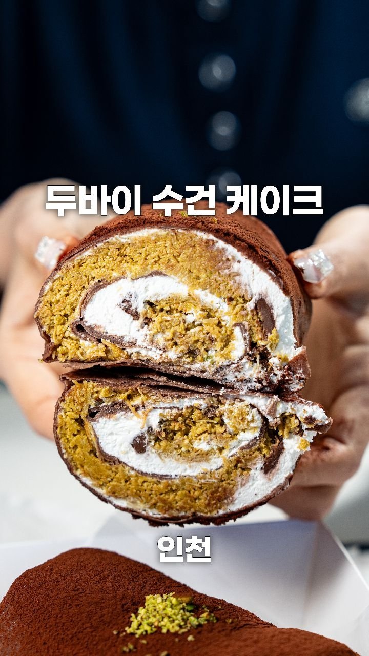 coffeegomi 게시물 이미지: 촉촉하면서도 바삭한 두바이 수건 케이크!
인천에 있는 #팔레트디저트...