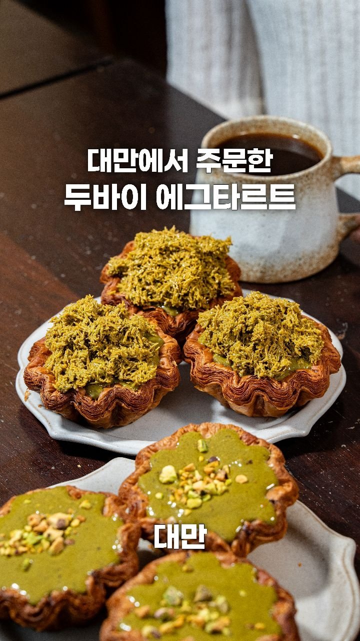 coffeegomi 게시물 이미지: 카다이프를 잔뜩 올려주는 두바이 에그타르트!
대만에 있는 #5tung...