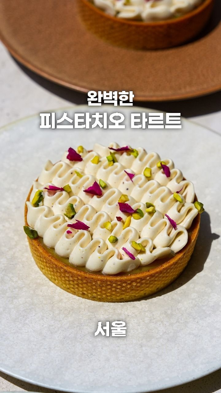 coffeegomi 게시물 이미지: 진심으로 맛있게 먹은 피스타치오 타르트
안국에 있는 #발렁스 입니다.

지난번...