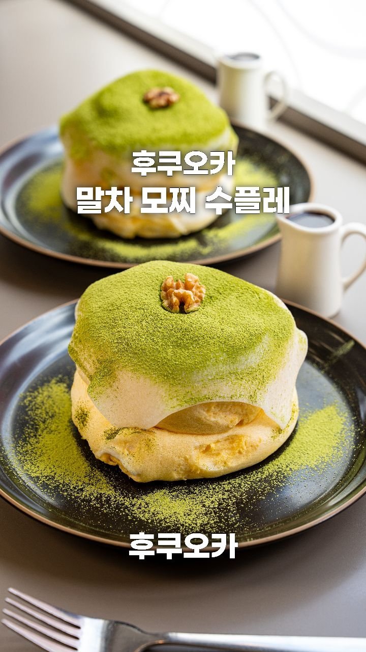 coffeegomi 게시물 이미지: 말차를 가득 넣어주는 말차 모찌 수플레!
후쿠오카에 있는 #stand10.8...