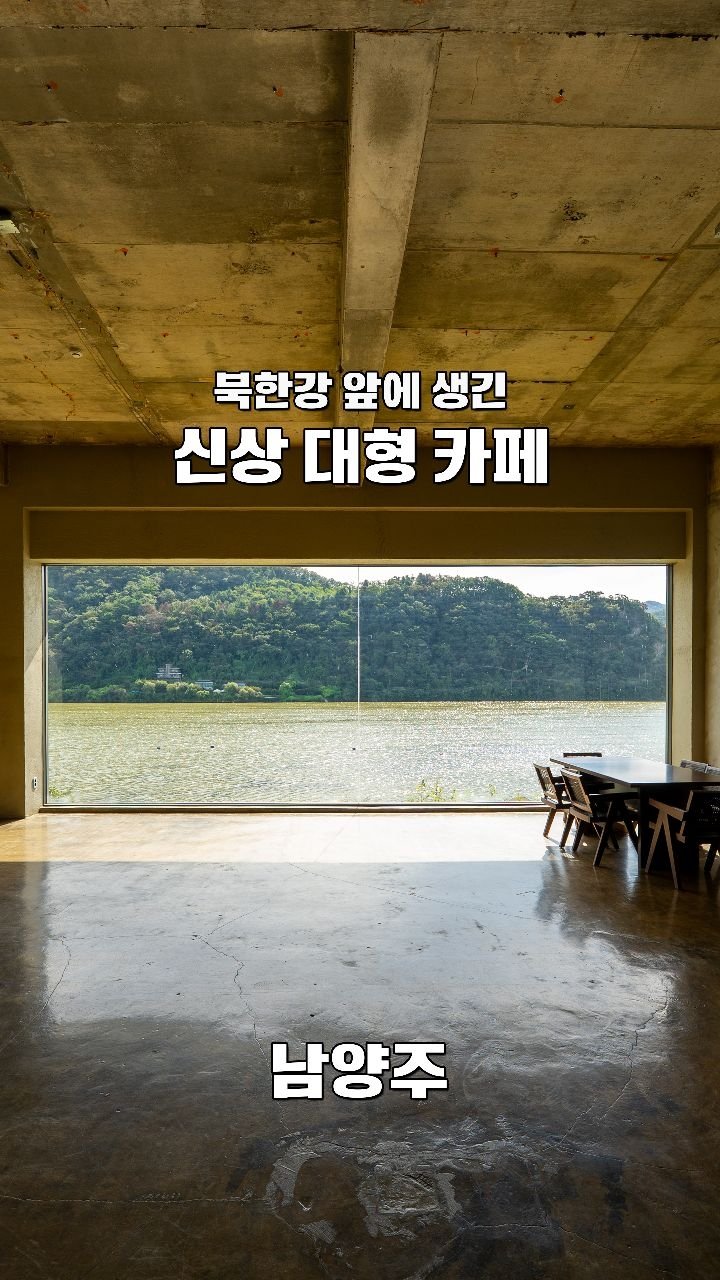 coffeegomi 게시물 이미지: 무려 1400평 규모, 북한강 뷰 대형 카페 등장
남양주에 있는 #리버나인...