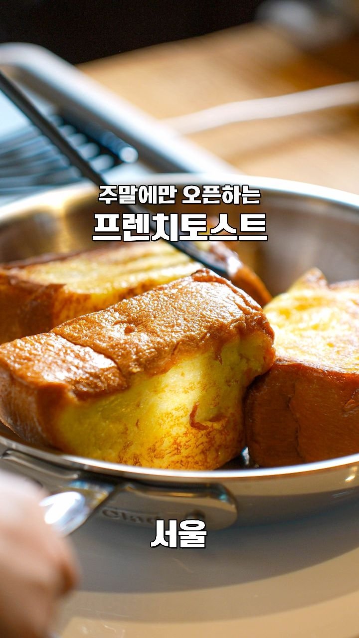 coffeegomi 게시물 이미지: 제대로 만든 프렌치토스트는 여깁니다.
연남동에 있는 #조앤도슨티룸 입니다.

늘...