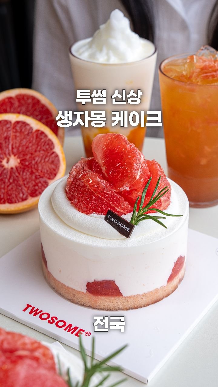 coffeegomi 게시물 이미지: #광고 올 여름에 먹어야 할 투썸 신상 자몽생!
 
생과일 케이크 맛집...