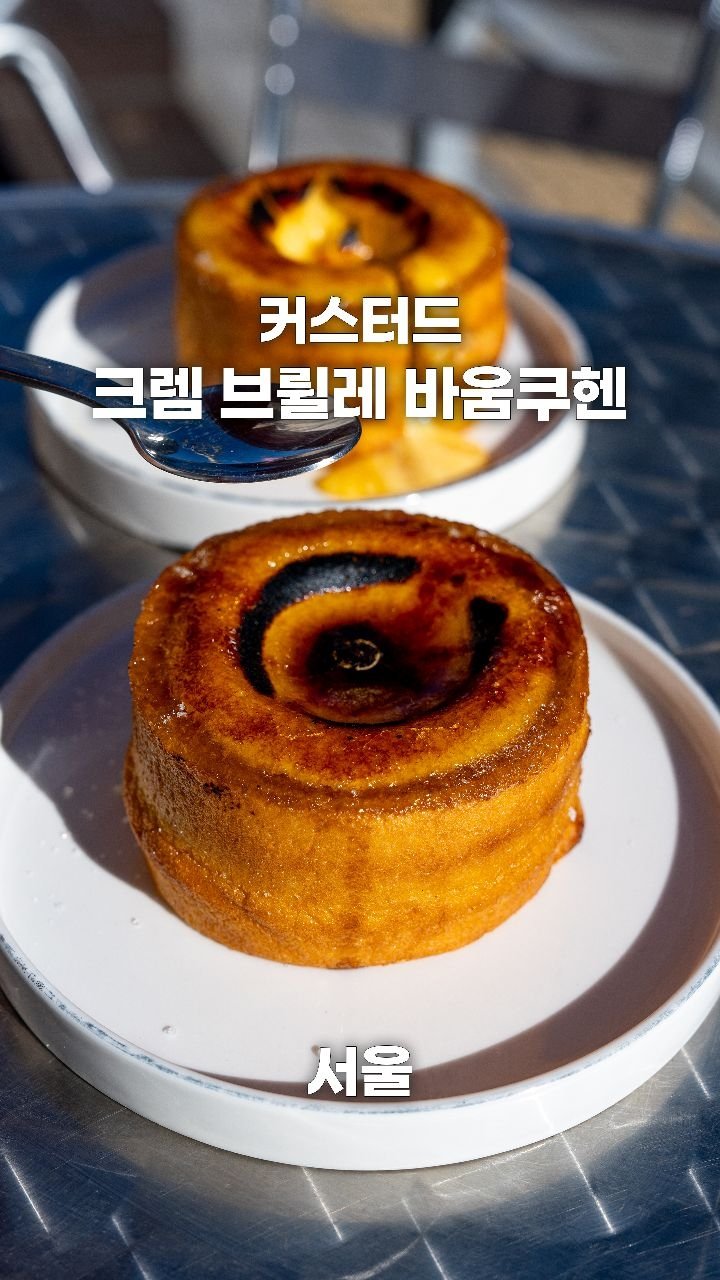 coffeegomi 게시물 이미지: 맛있게 먹은 커스터드 크렘 브륄레 바움쿠헨!
강동구에 있는 #하루노유키...