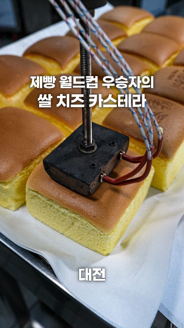 coffeegomi 게시물 이미지: 세계 제빵 월드컵 우승자가 만든 치즈 카스테라!
대전에 있는 #하레하레...