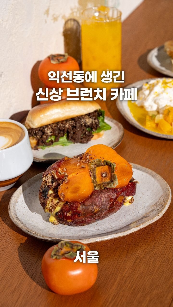 coffeegomi 게시물 이미지: 시골집 같은 정겨운 브런치 카페가 생겼습니다.
익선동에 있는 #골덴...
