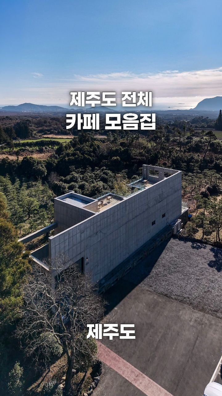 coffeegomi 게시물 이미지: 제주에서 만족했던 카페 총 모음집!
 
1. 토은
📍 제주 서귀포시 안덕면 동광리...