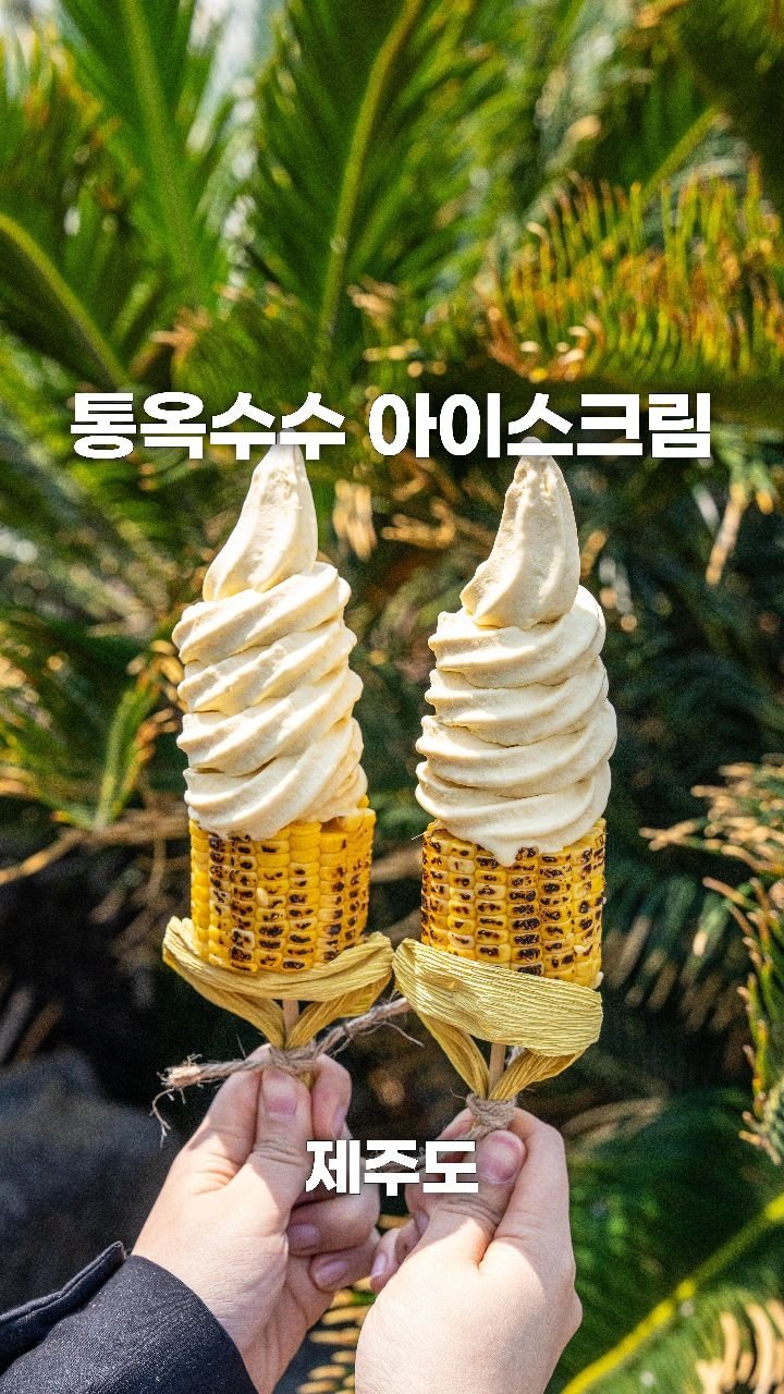 coffeegomi 게시물 이미지: 초당 옥수수 좋아하면 무조건 맛있는
제주도에 있는 #점점 입니다.

옥수수...