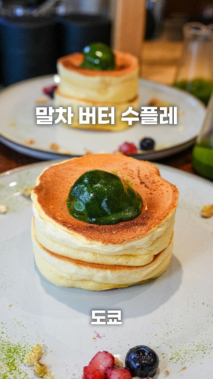 coffeegomi 게시물 이미지: 진한 말차를 쏟아 올리는 수플레 팬케이크!
도쿄에 있는...
