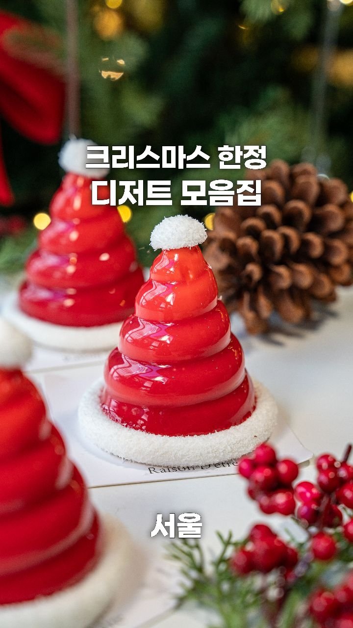 coffeegomi 게시물 이미지: 연말에 먹어야 할 크리스마스 디저트 모음집!🎅

1.	스노우볼 딸기 케이크
👉...