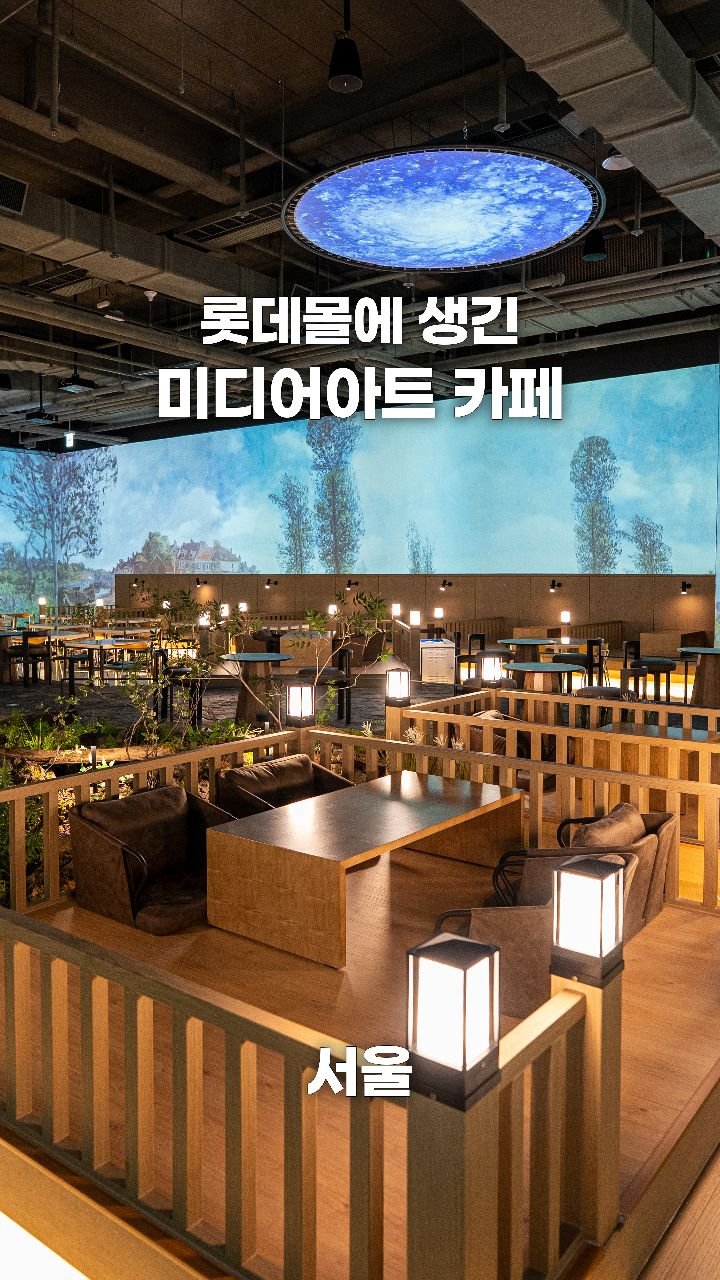 coffeegomi 게시물 이미지: 롯데몰에 오픈한 대형 미디어아트 카페!
은평구에 있는 #더아카이브...