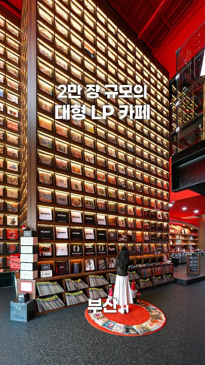 coffeegomi 게시물 이미지: LP 2만 장이 있는 국내 최대 LP카페!
부산에 있는 #뮤직컴플렉스...