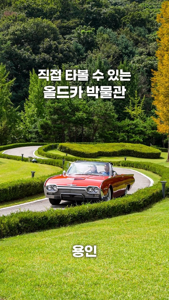 coffeegomi 게시물 이미지: 이건희 회장의 올드카 컬렉션이 있는 공간!
용인에 있는 #삼성화재모빌리티뮤지엄...