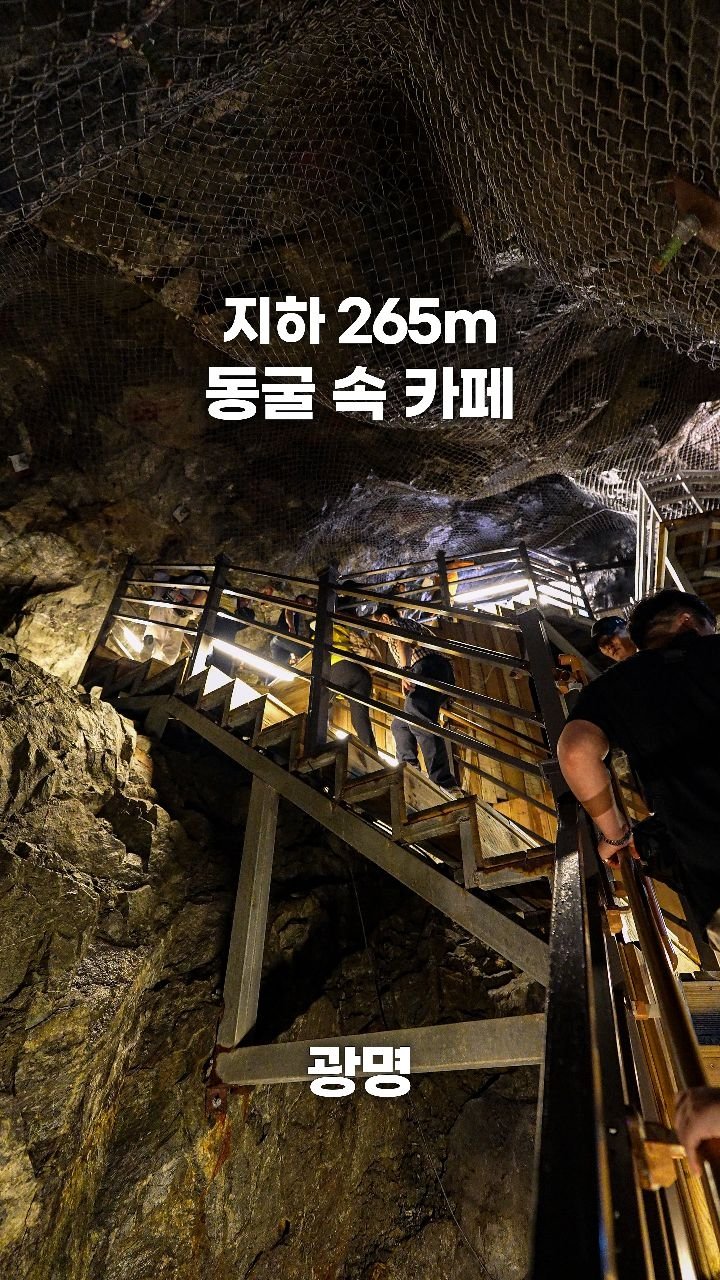 coffeegomi 게시물 이미지: 한여름에도 서늘한 깊은 동굴 속
광명에 있는 #광명동굴카페 입니다.

무려...