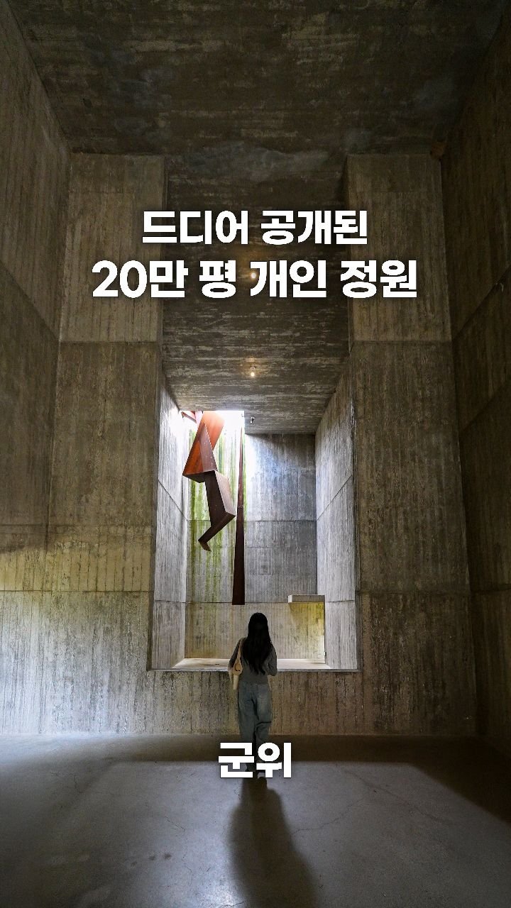 coffeegomi 게시물 이미지: 11월에 가야 하는 20만 평의 개인 정원
군위에 있는 #사유원...