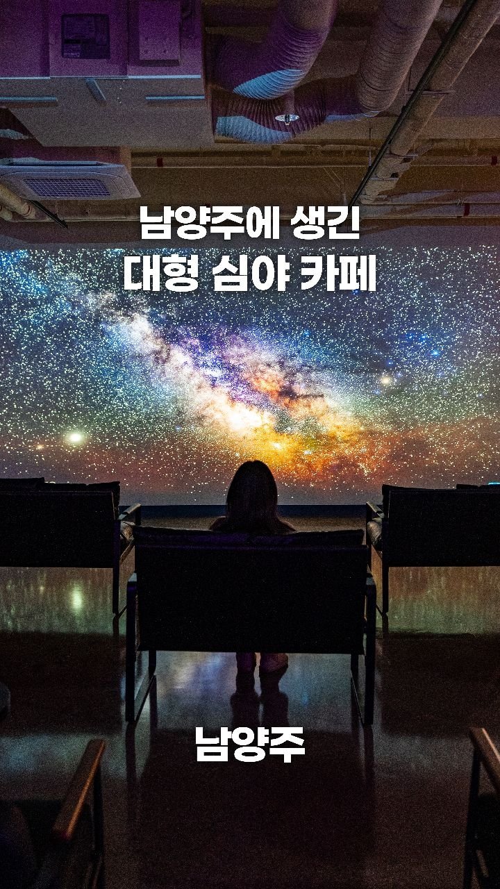 coffeegomi 게시물 이미지: 밤하늘 컨셉의 대형 심야 카페가 생겼습니다!
남양주에 있는 #티라토레 입니다.
...