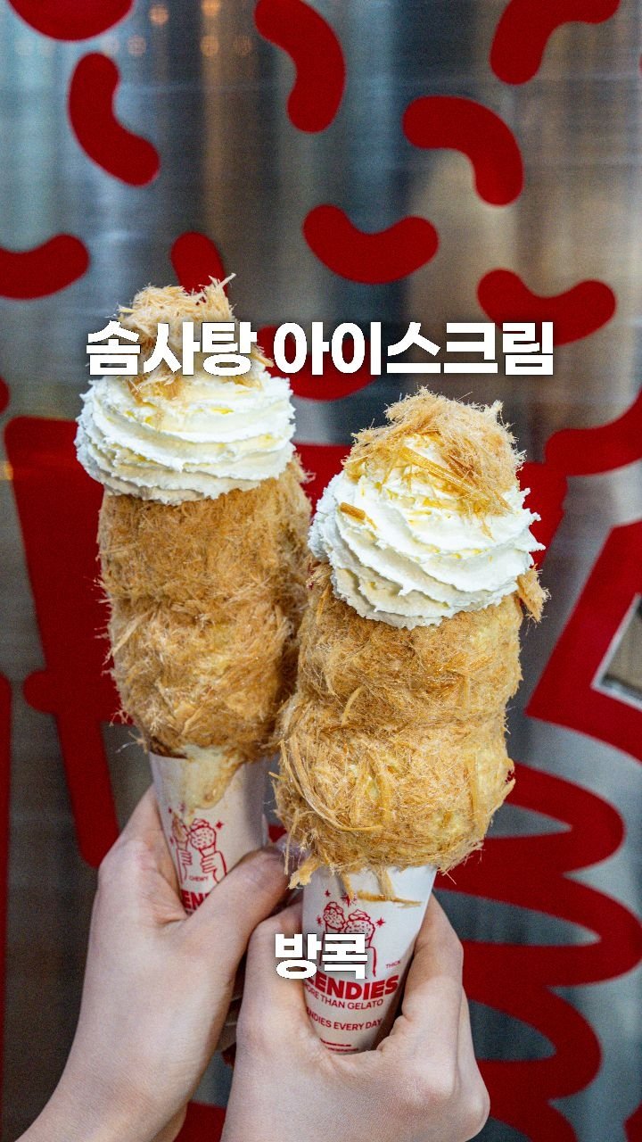 coffeegomi 게시물 이미지: 솜사탕을 통째로 감싼 솜사탕 젤라또!
방콕에 있는 #BlendiesThailand...