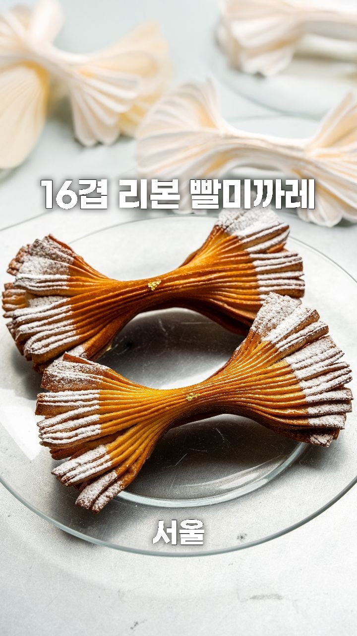 coffeegomi 게시물 이미지: 16겹으로 만든 바삭한 리본 빨미까레
성북구에 있는 #뮈에 입니다.

르꼬르동블루...