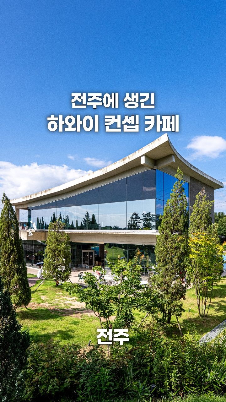 coffeegomi 게시물 이미지: 휴가철에 가야 할 하와이 컨셉 카페🌊
전주에 있는 #디오니카페 입니다.

바다가...
