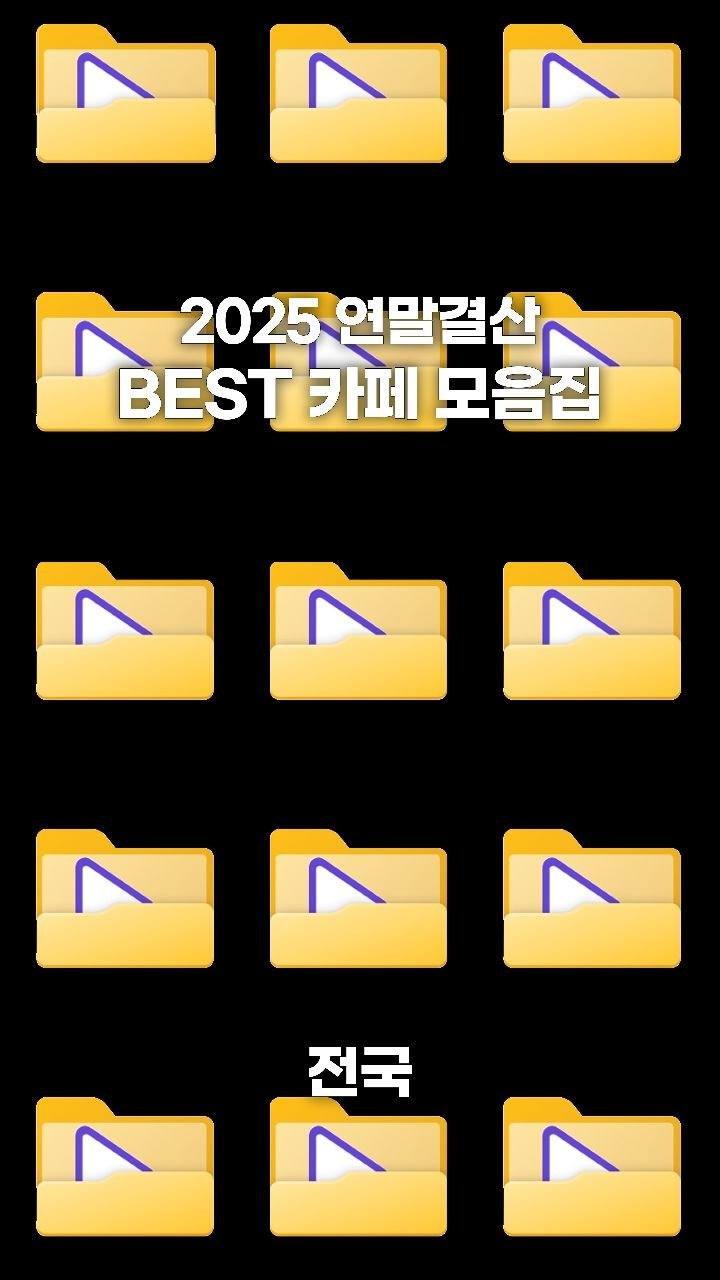 coffeegomi 게시물 이미지: 2025년 최고의 카페 20곳 모음집!
안녕하세요. 가보자곰입니다.

눈...