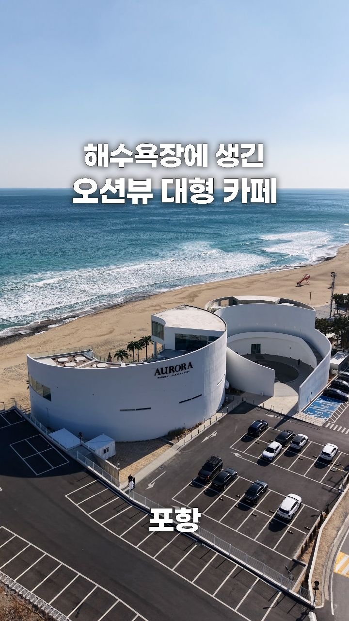 coffeegomi 게시물 이미지: 올 여름 가야 할 해수욕장 속 대형 카페! 
포항에 있는 #아우로라...