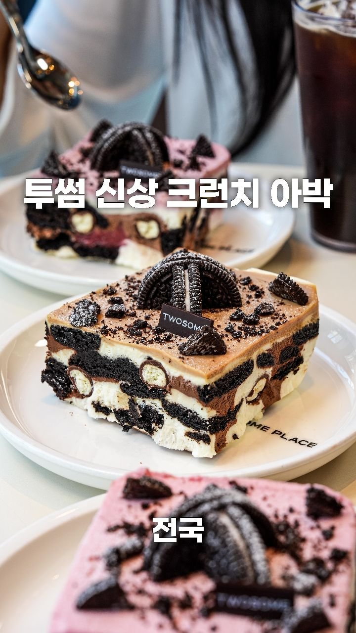 coffeegomi 게시물 이미지: #광고 5/29 출시한 투썸 신상 크런치 아박!
 
투썸의 아박 라인업...