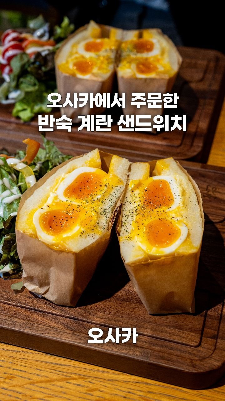 coffeegomi 게시물 이미지: 진심으로 맛있게 먹은 반숙 계란 샌드위치
오사카에 있는 #sakimotobakery...