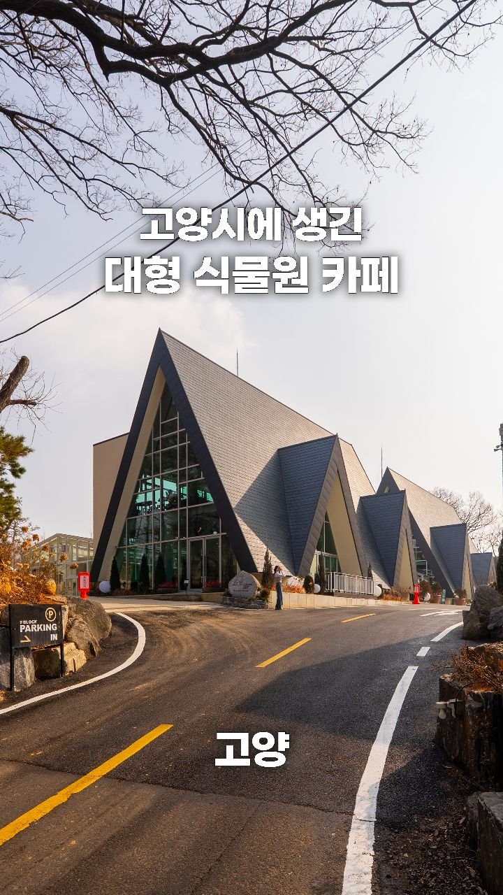 coffeegomi 게시물 이미지: 6천 평 규모, 초대형 식물원 카페가 생겼습니다!
고양시에 있는 #배다골베이커리...