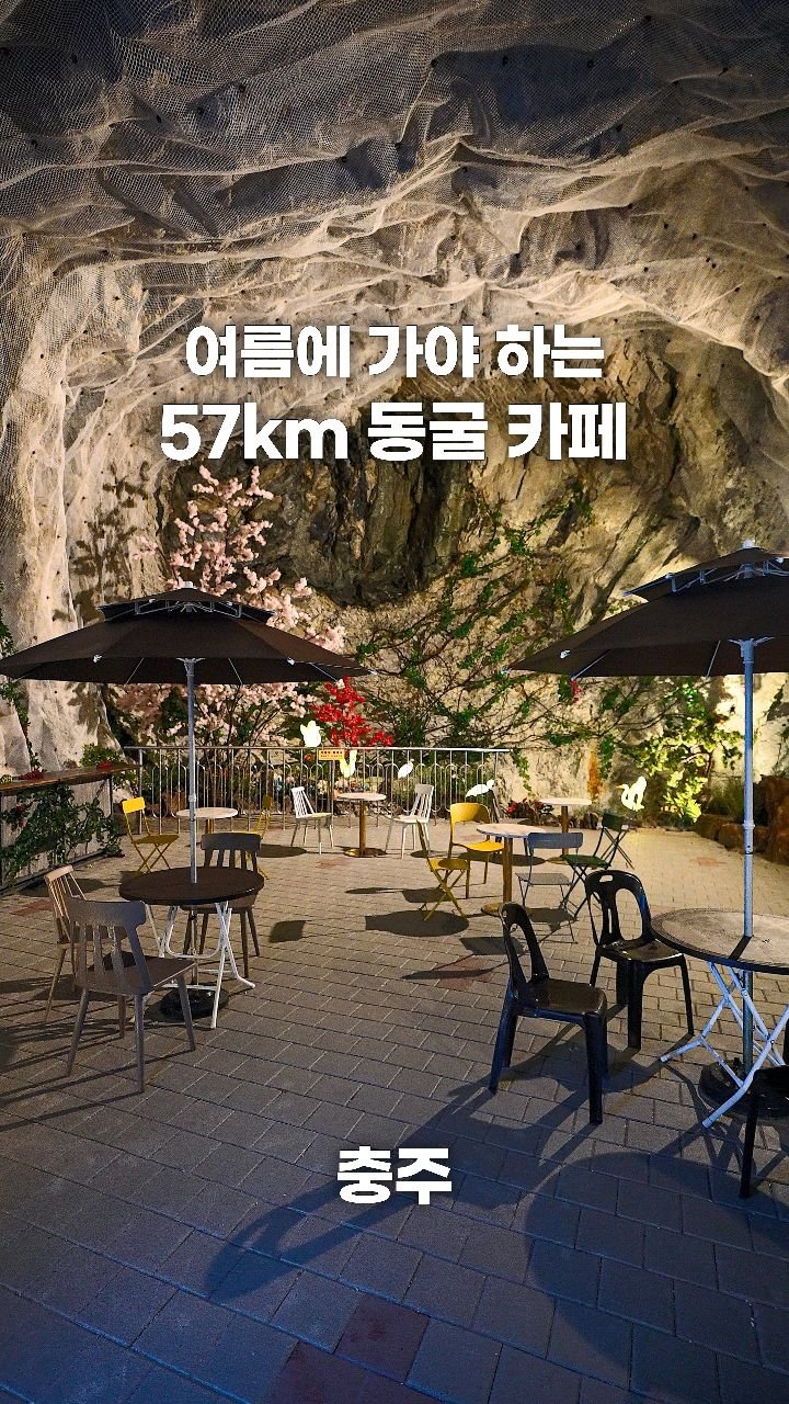 coffeegomi 게시물 이미지: 한여름에도 시원한 동양 최대 규모의 동굴
충주에 있는 #활옥미분공장...