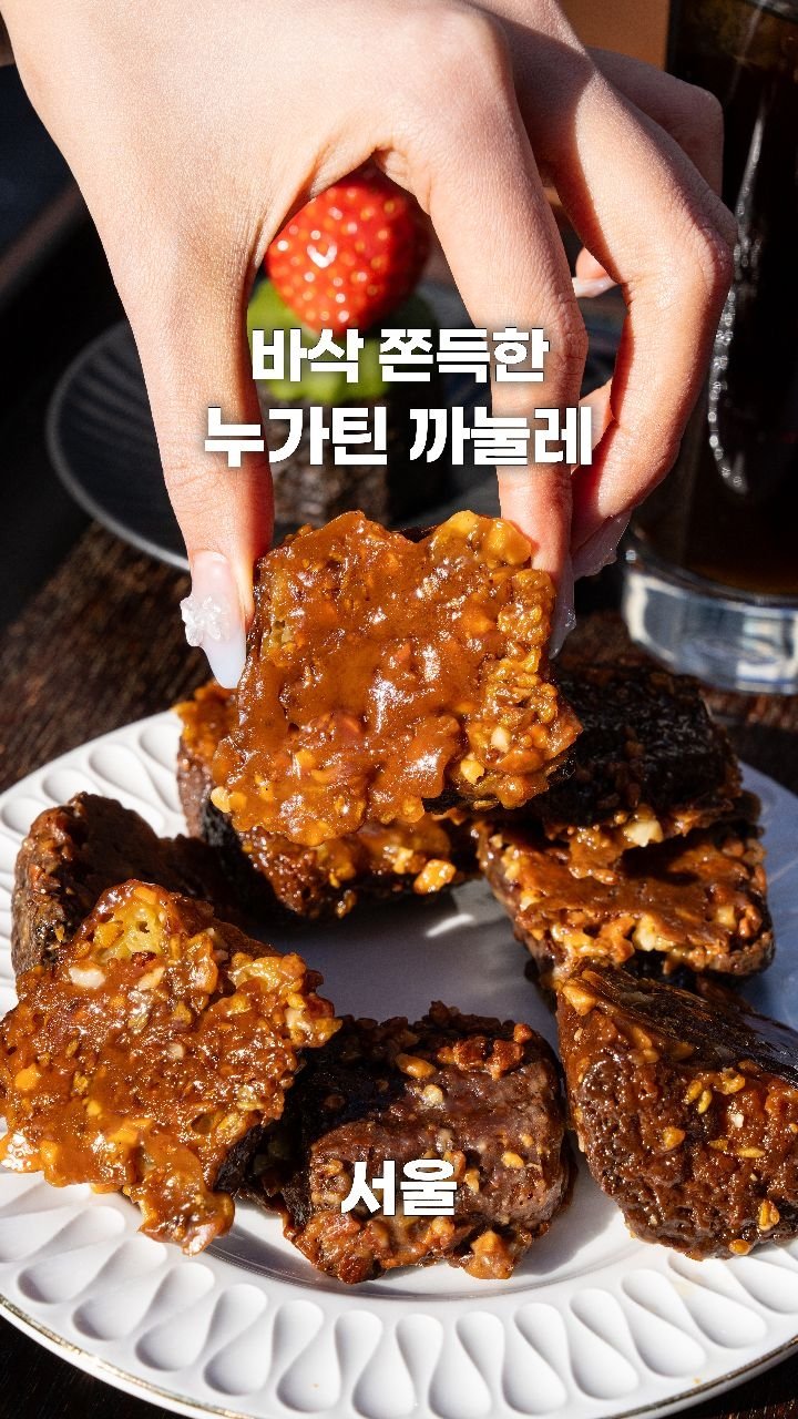 coffeegomi 게시물 이미지: 압도적으로 바삭 쫀득한 까눌레!
서초에 있는 #디끌레 입니다.

이미 까눌레...