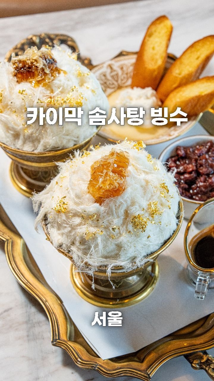 coffeegomi 게시물 이미지: 하나 주문하면 2개가 나오는 솜사탕 빙수! 
중구에 있는 #앰배서더서울풀만호텔...