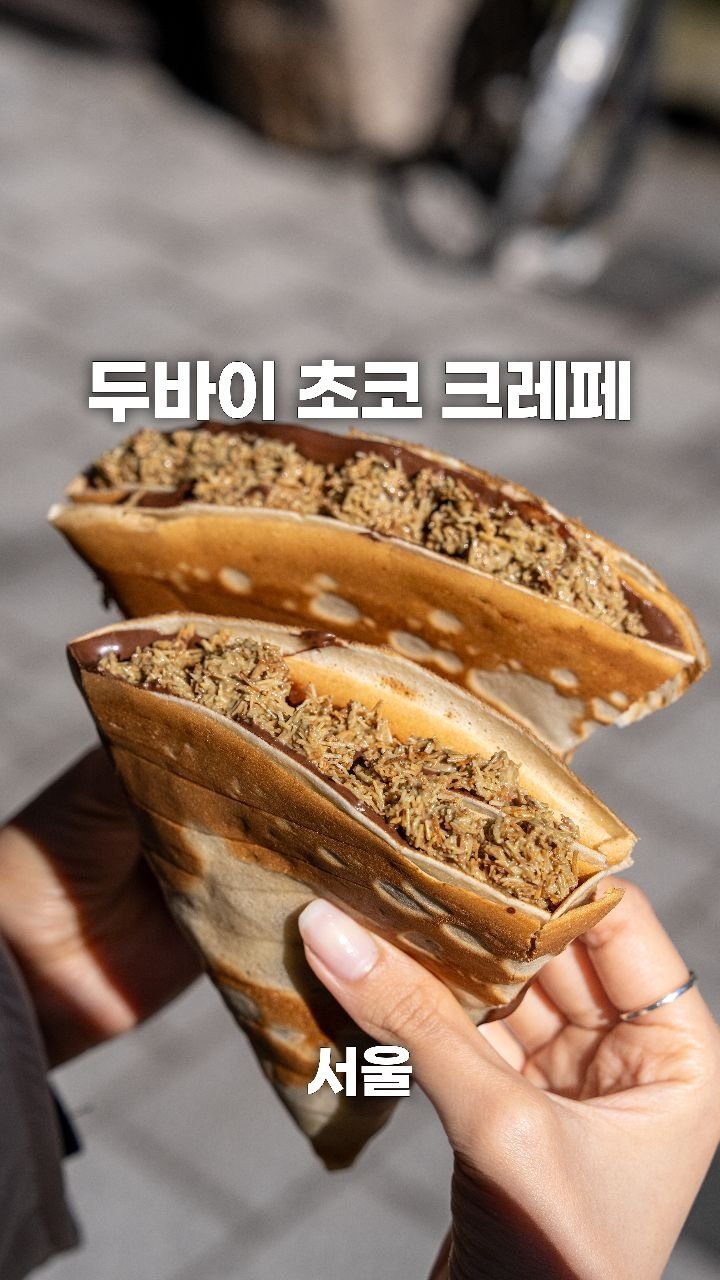 coffeegomi 게시물 이미지: 카다이프가 듬뿍, 신상 두바이 초코 크레페
서촌에 있는 #크레페보이...