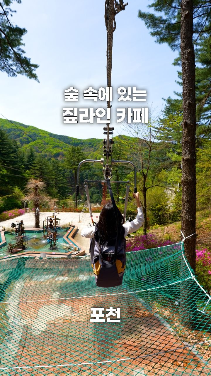 coffeegomi 게시물 이미지: 시속 75km, 짚라인이 있는 신상 대형 카페!
포천에 있는 #소금정원 입니다....