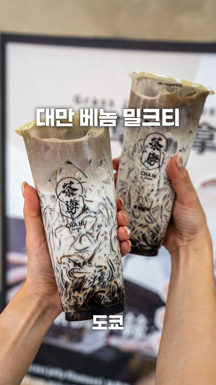 coffeegomi 게시물 이미지: 베놈 젤리를 넣어주는 독특한 밀크티!
대만에 있는 #chahi 입니다.

요즘...