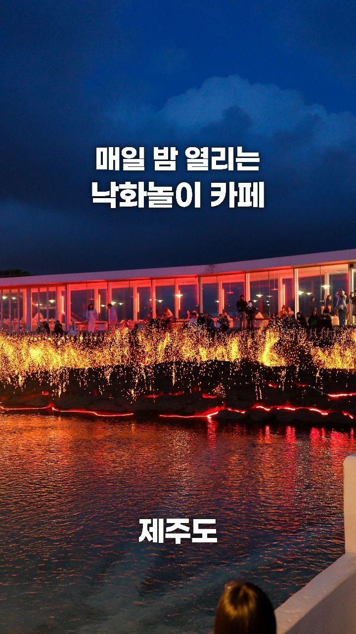 coffeegomi 게시물 이미지: 용암 위로 낙화가 펼쳐지는 이색 카페
제주도에 있는 #플로웨이브...