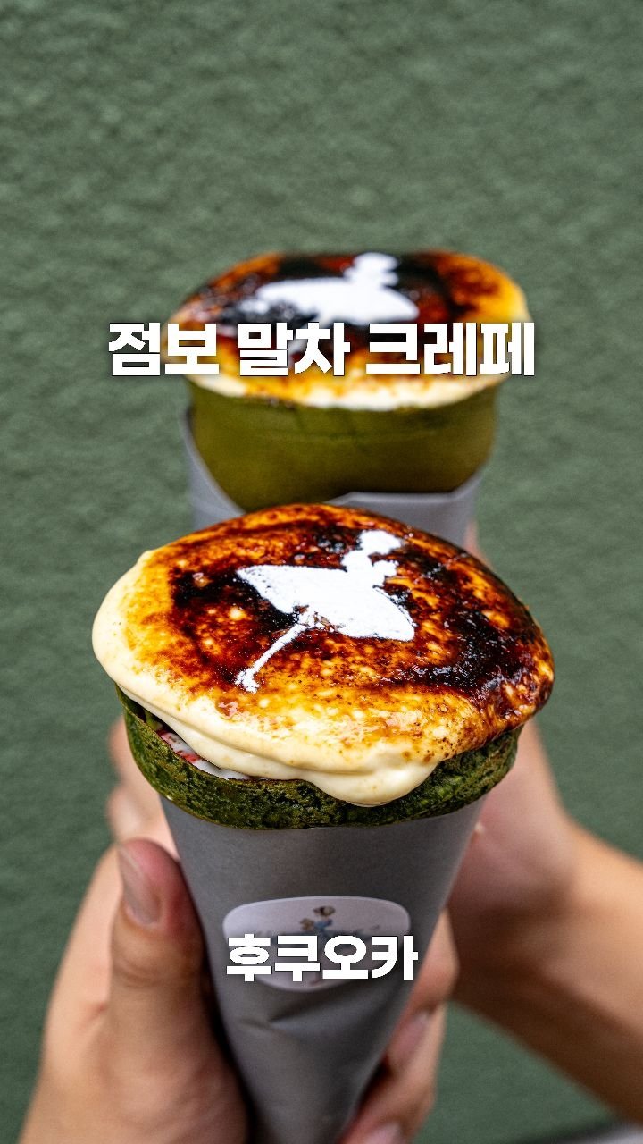 coffeegomi 게시물 이미지: 진심으로 맛있게 먹었던 점보 말차 크레페
후쿠오카에 있는...