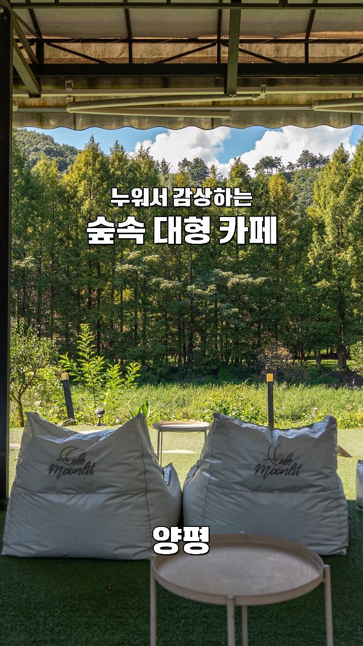 coffeegomi 게시물 이미지: 누워서 자연을 감상하는 대형 카페
양평에 있는 #문릿 입니다.

아름다운...