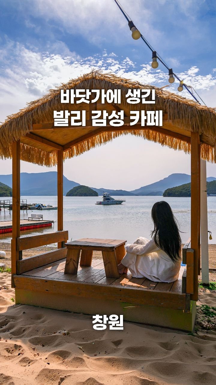 coffeegomi 게시물 이미지: 발리에 온 것 같은 신상 오션뷰 카페!
창원에 있는 #샌드비치카페...